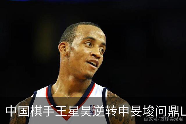 中国棋手王星昊逆转申旻埈问鼎LG杯