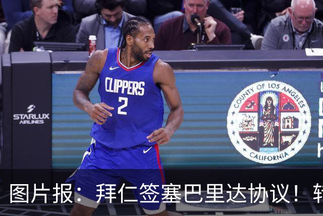 图片报：拜仁签塞巴里达协议！转会费略低于5500万欧，5年合同
