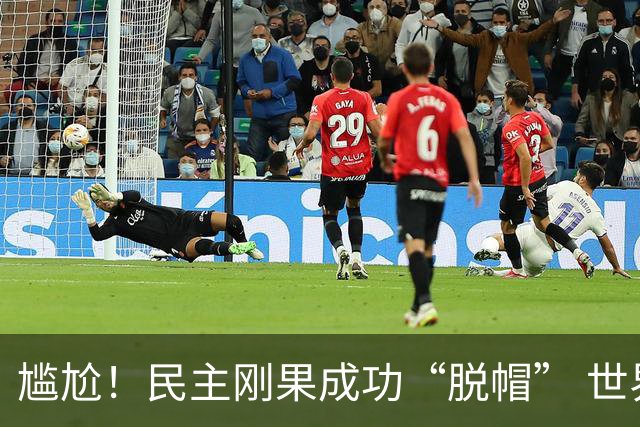 尴尬！民主刚果成功“脱帽” 世界杯0球0分球队只剩国足印尼