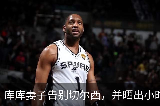 库库妻子告别切尔西，并晒出小时候穿皇马球衣照片