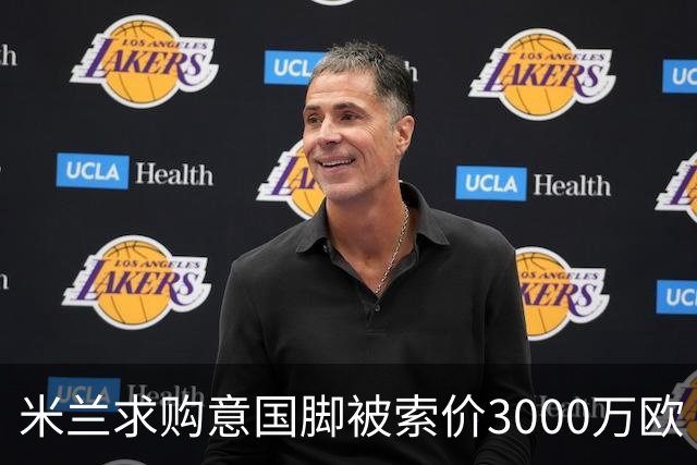 米兰求购意国脚被索价3000万欧 嫌其太贵或换目标