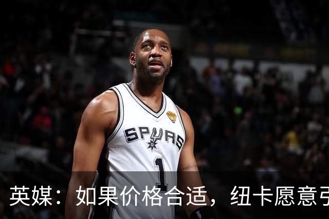 英媒：如果价格合适，纽卡愿意引进穆尼奥斯并让皇马加回购条款