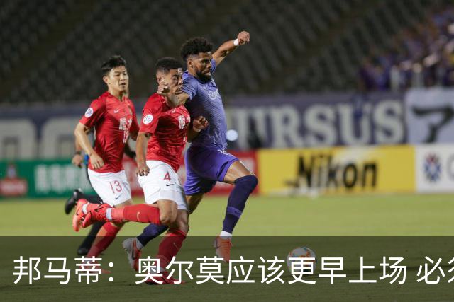 邦马蒂：奥尔莫应该更早上场 必须认可佛得角的出色表现